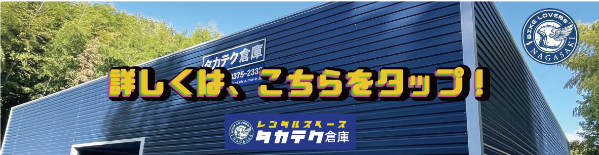 レンタル倉庫　バイク倉庫　長崎　長与　レンタルスペース-タカテク倉庫 #バイク #倉庫 #レンタル #長崎 #長与 #ハーレー #旧車 #ハコスカ #カワサキ #ホンダ #ヤマハ #スズキ #日産 #TOYOTA
