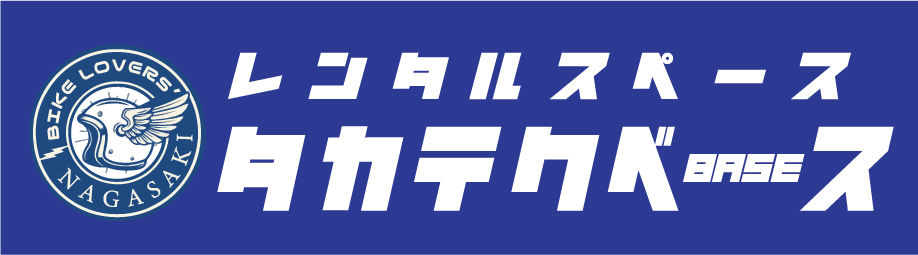 レンタル倉庫　バイク倉庫　長崎　長与　レンタルスペース-タカテク倉庫 #バイク #倉庫 #レンタル #長崎 #長与 #ハーレー #旧車 #ハコスカ #カワサキ #ホンダ #ヤマハ #スズキ #日産 #TOYOTA